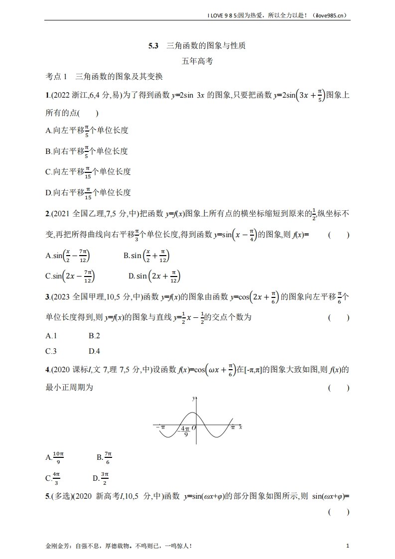 【基础练习】153　三角函数的图象与性质（含答案）-I LOVE 9 8 5